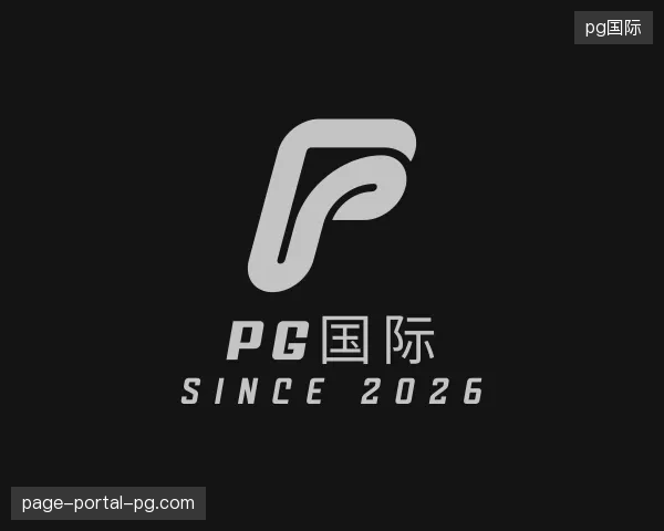 解读pg国际中国官网